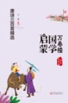 唐诗三百首精选