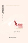 后陈经验的新发展 从治村之计到治国之策 封面