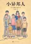 小异邦人 封面