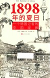 1898年的夏日  一个德国记者的中国观察 封面
