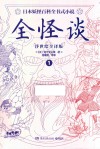 全怪谈 1 浮世绘全译版 封面