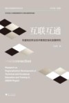 互联互通  东盟地区职业技术教育区域化发展研究 封面
