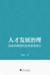 人才发展治理 国家治理现代化的重要基石 封面