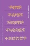 不纠结的哲学 封面