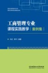 工商管理专业课程实践教学案例集 封面
