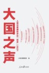 大国之声  人民日报国际评论“钟声”  2021 封面