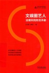 文娱圈艺人法律风险防范手册 封面