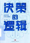 决策的逻辑  生活中的行为心理学 封面