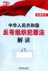 中华人民共和国反有组织犯罪法解读 封面