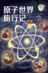 原子世界旅行记 封面
