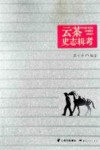 云茶史志辑考 封面
