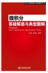 微积分答疑解惑与典型题解 封面