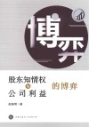 股东知情权与公司利益的博弈 封面
