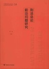 刑法总论前沿问题研究 封面