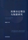刑事诉讼理念与制度研究 封面
