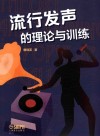 流行发声的理论与训练 封面