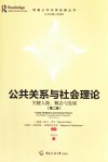 公共关系与社会理论:关键人物、概念与发展 第2版 封面