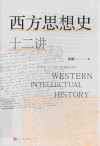 西方思想史十二讲 封面