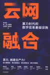 云网融合 算力时代的数字信息基础设施 封面