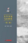美学基础与艺术欣赏  第2版 封面