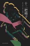 十二把椅子 封面