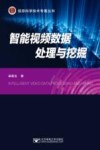 智能视频数据处理与挖掘 封面