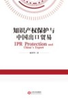 知识产权保护与中国出口贸易 封面