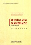 城镇化高质量发展战略研究 山东路径与实践 封面
