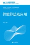 智能算法及应用 封面