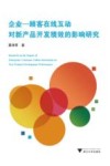企业 顾客在线互动对新产品开发绩效的影响研究 封面