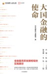 中国金融四十人论坛书系  大国金融的使命  金融服务新发展格局的实践路径 封面