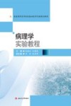 病理学实验教程 封面