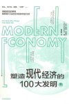 塑造现代经济的100大发明  下 封面