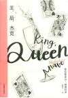 王，后，杰克 封面