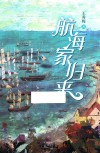 航海家归来