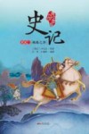 史记  世家二  阀阅之泽  青少年版 封面