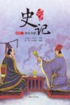史记  列传一  群星闪耀  青少年版 封面