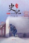 史记  列传二  贤智各殊  青少年版 封面