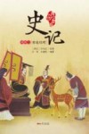 史记  列传三  穷达以时  青少年版 封面
