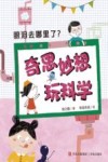 奇思妙想玩科学  眼泪去哪里了？ 封面