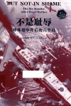 不是耻辱  珍珠港事件后的六个月 封面