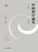 中国哲学通史  现代卷  学术版 封面