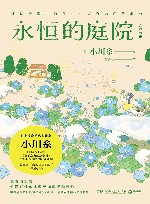 永恒的庭院