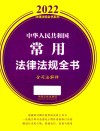 2022法律法规全书系列  中华人民共和国常用法律法规全书  含司法解释 封面