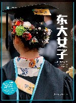 译文纪实 东大女子 封面