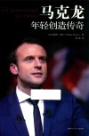 马克龙  年轻创造传奇 封面