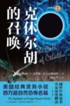 克休尔胡的召唤 封面