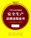 中华人民共和国安全生产法律法规全书  含全部规章及立法解释  2022版 封面