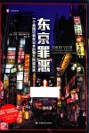 译文纪实 东京罪恶 封面