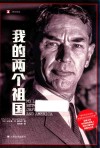译文纪实 我的两个祖国 封面